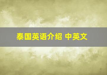 泰国英语介绍 中英文